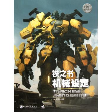 铁之书机械设定