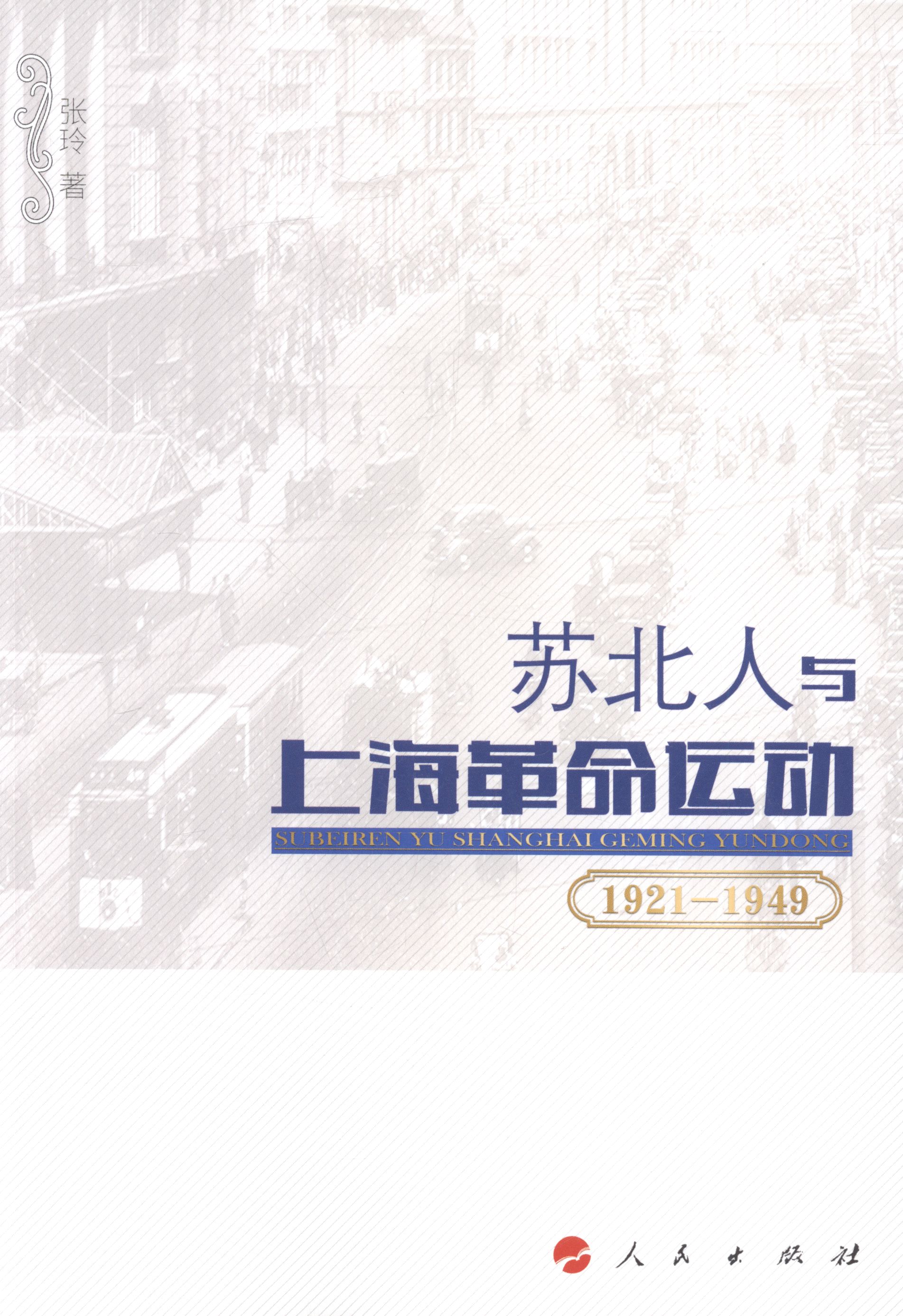 1921-1949-苏北人与上海运动 历史 书籍
