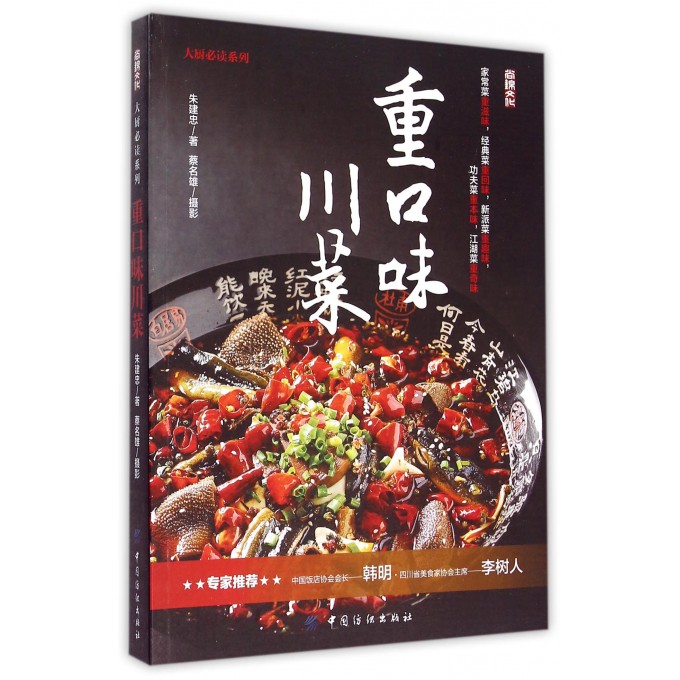 重口味川菜/大厨必读系列