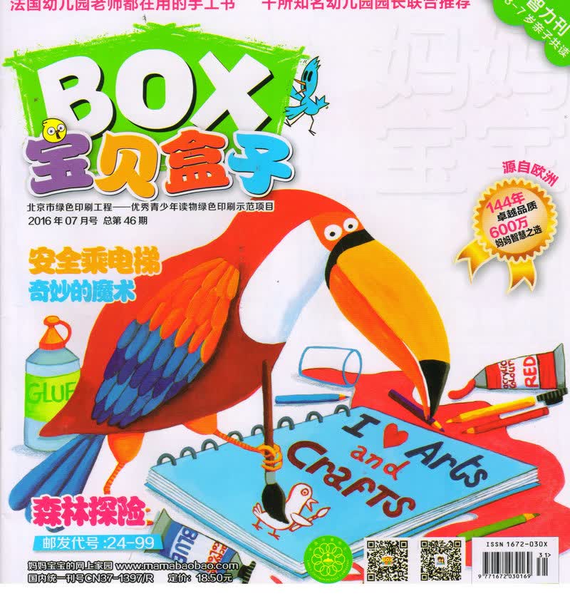 宝贝盒子（2016年7月号）