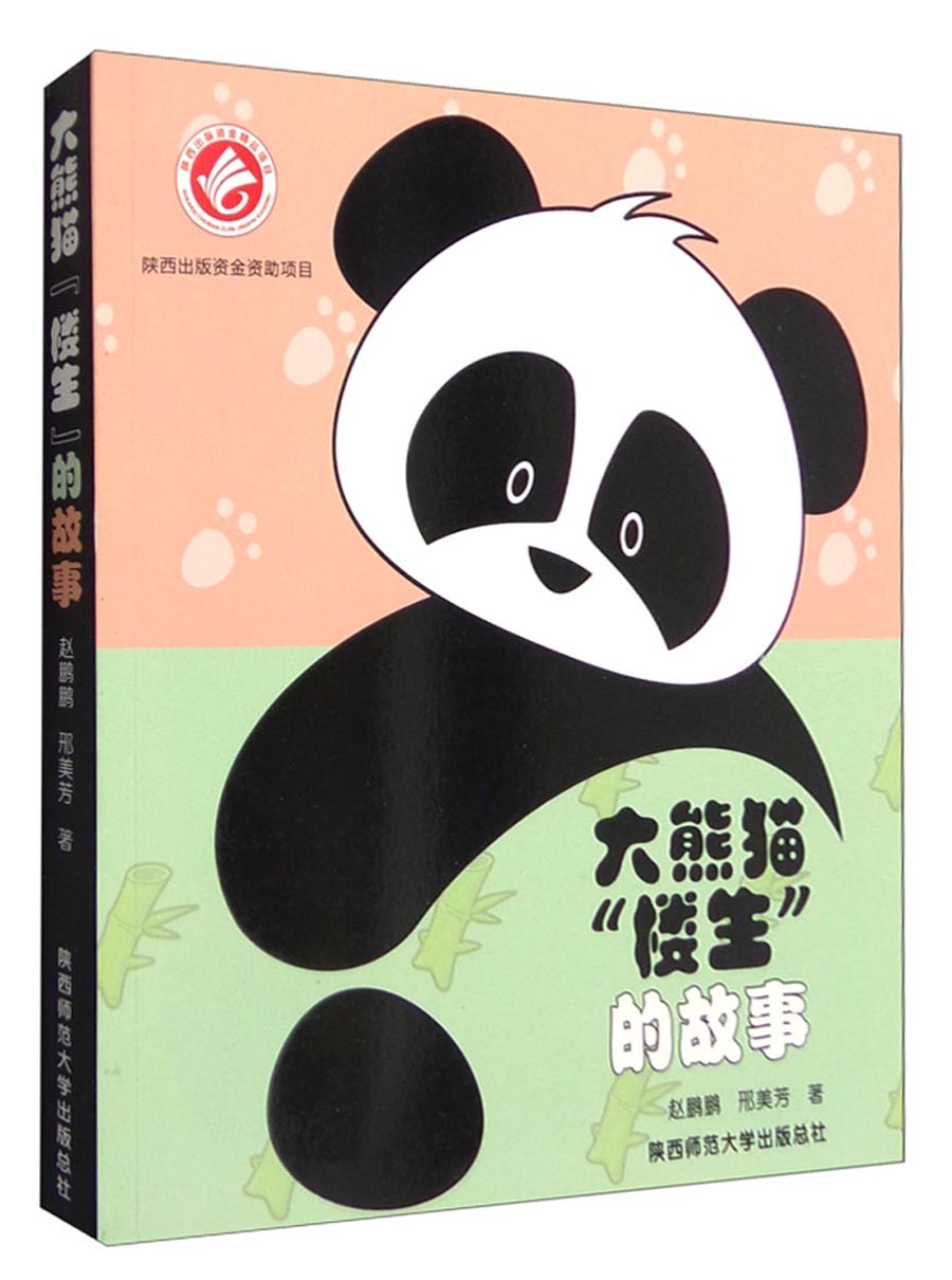 大熊猫"楼生"的故事