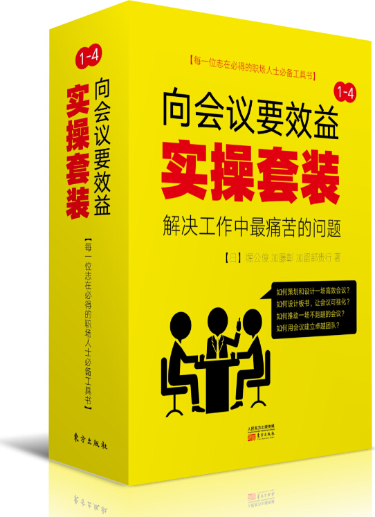 “向会议要效益”实操套装(套装1-4册)