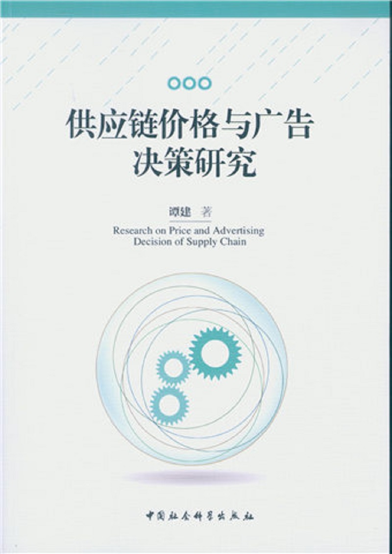 供应链价格与广告决策研究