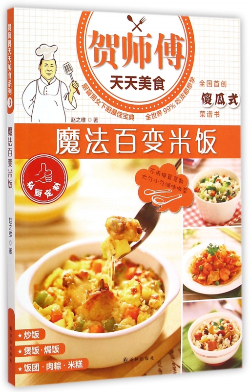 魔法百变米饭/贺师傅天天美食