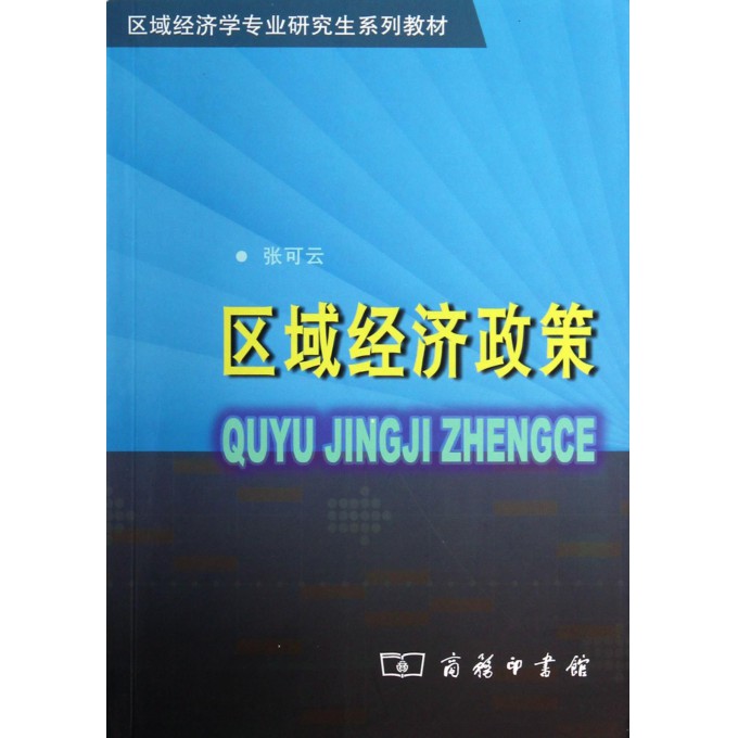 区域经济政策(区域经济学专业研究生系列教材)