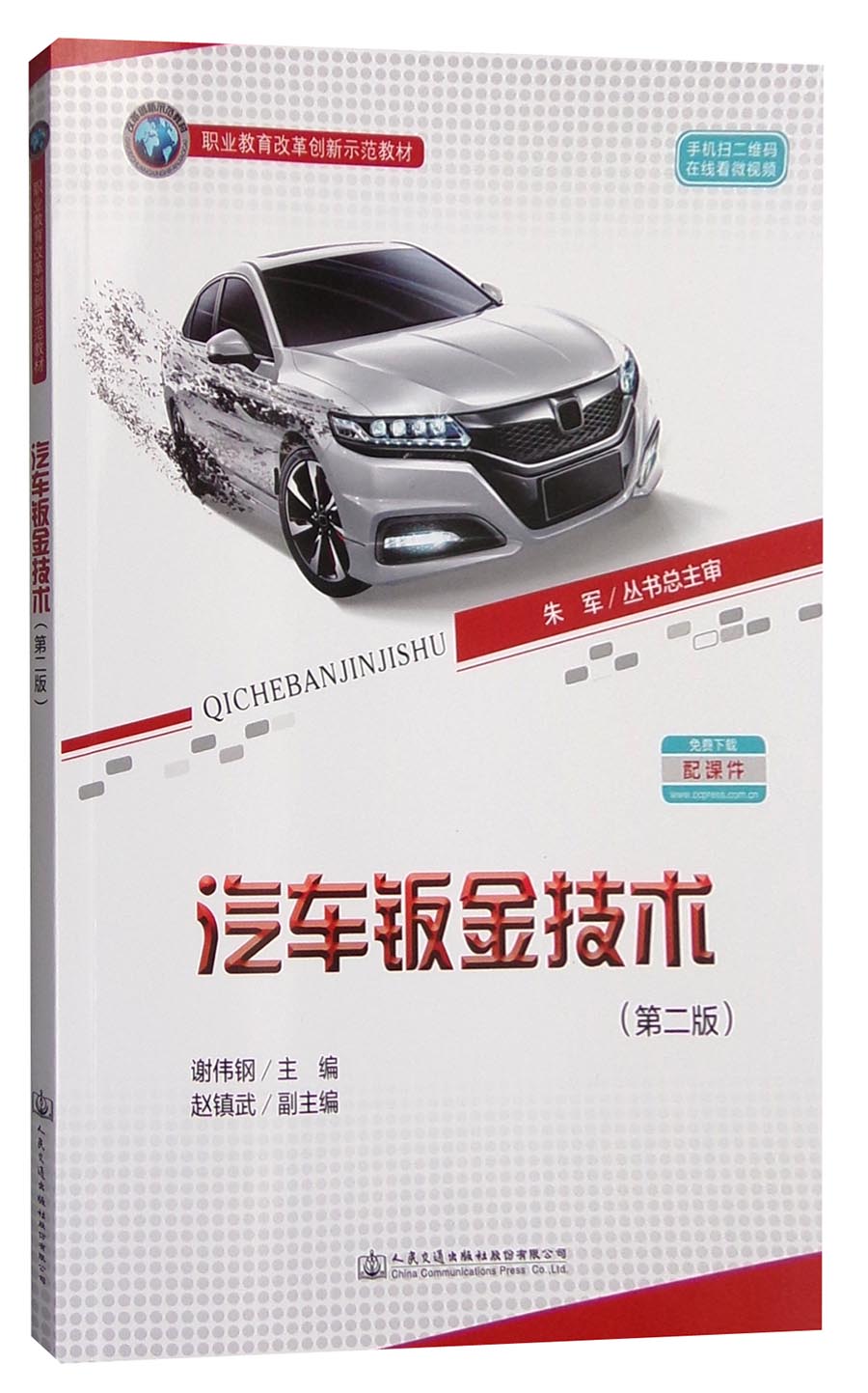 汽车钣金技术（第二版）