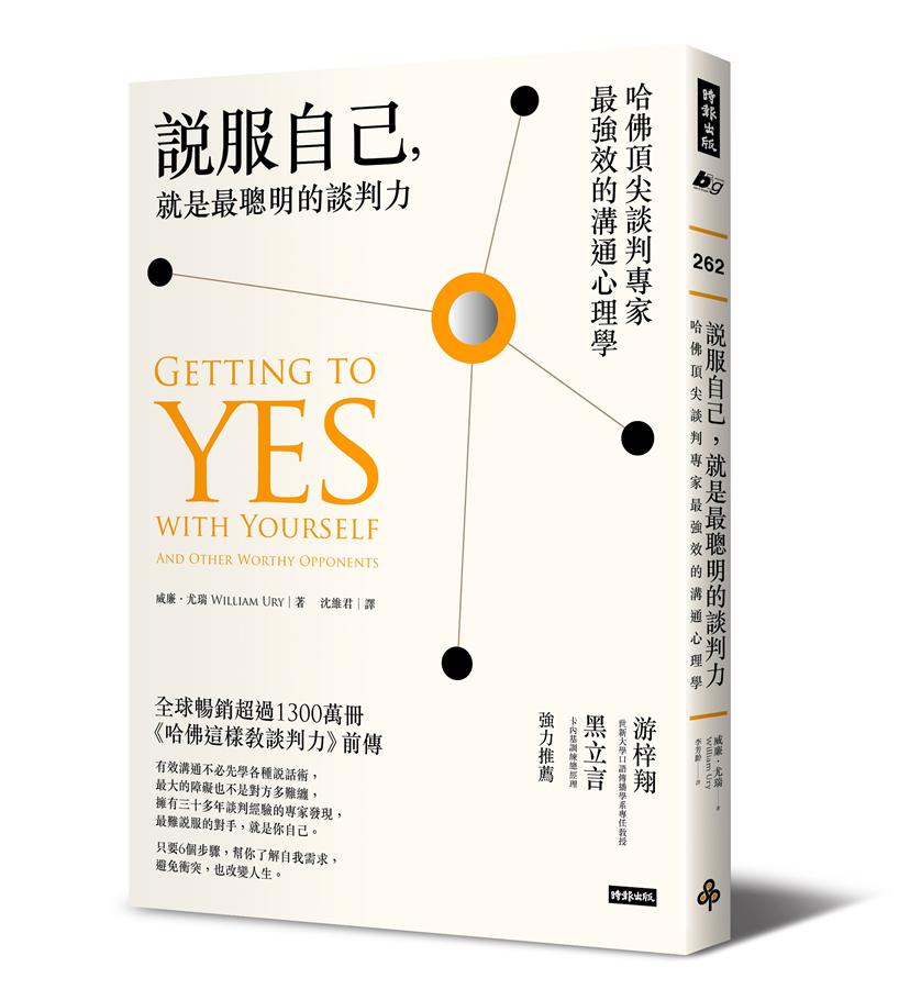 說服自己, 就是最聰明的談判力: 哈佛頂尖談判專家最強效的溝通心理學