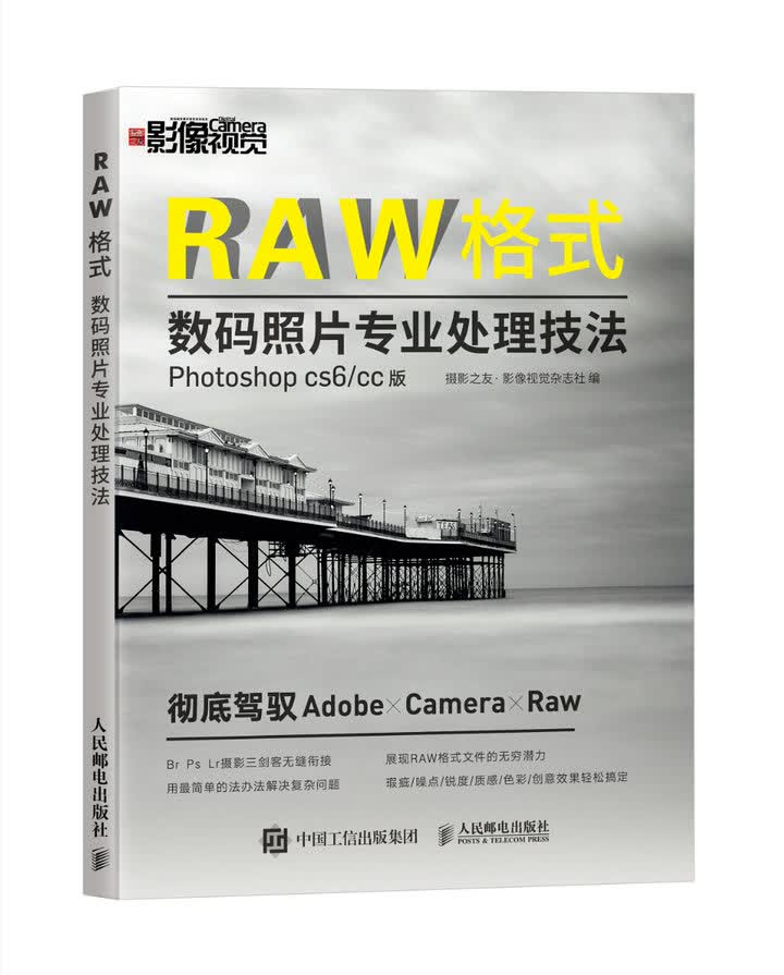 RAW格式数码照片专业处理技法（Photoshop CS6/CC版）（摄影客出品）