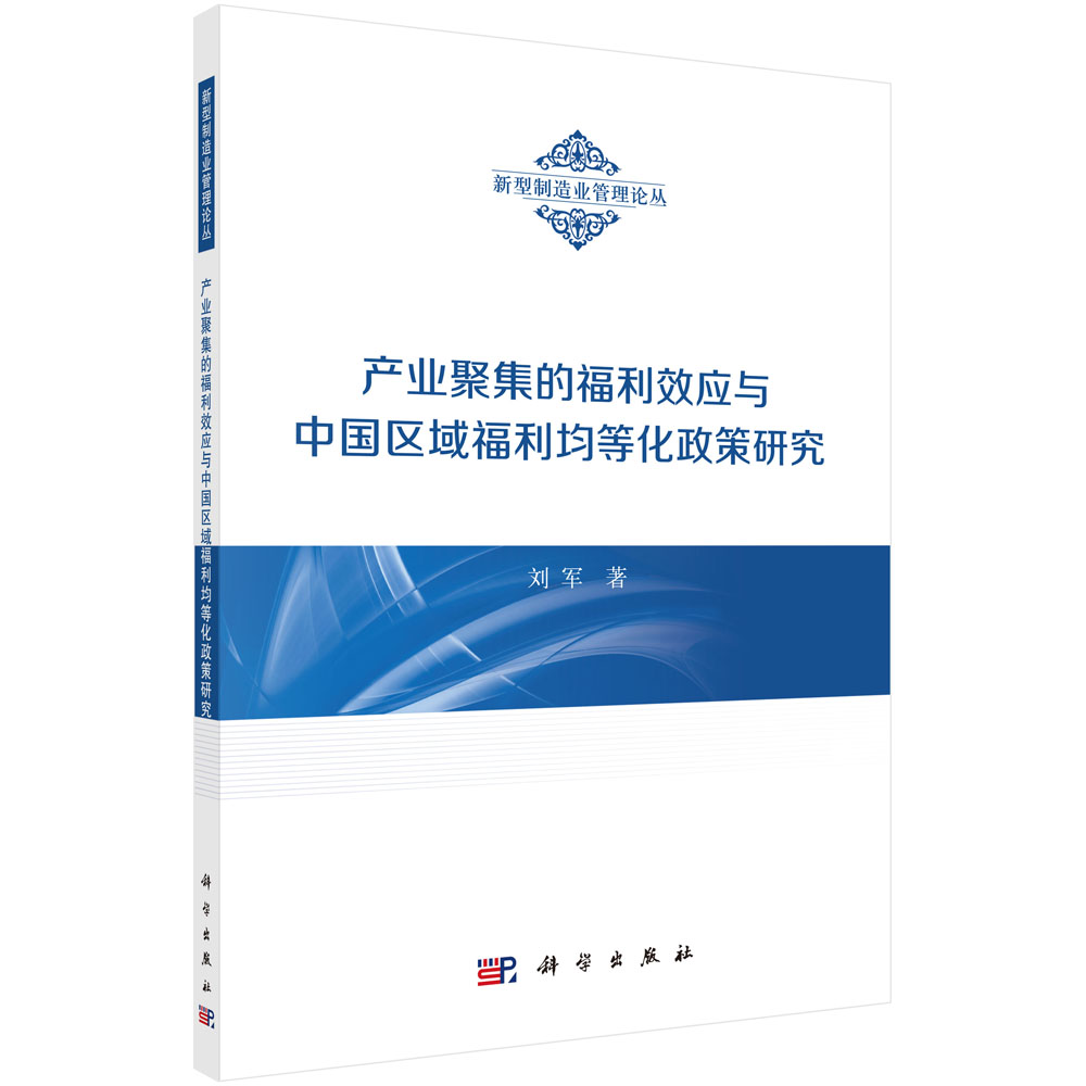 新型制造业管理论丛：产业聚集的福利效应与中国区域福利均等化政策研究