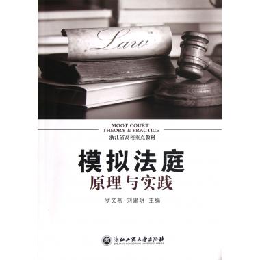 模拟法庭原理与实践(浙江省高校重点教材)