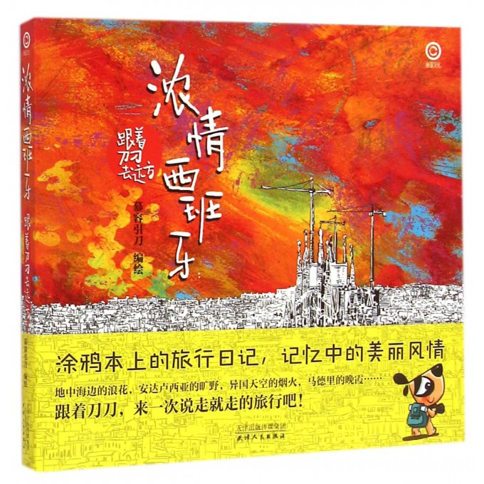 浓情西班牙(跟着刀刀去远方)