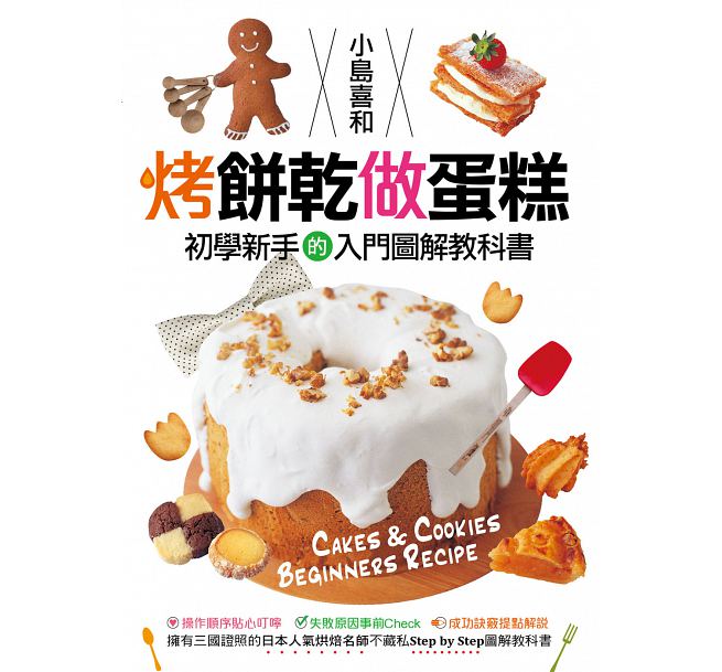 烤饼干做蛋糕 初学新手的入门图解教科书 台版 小岛喜和 邦联文化