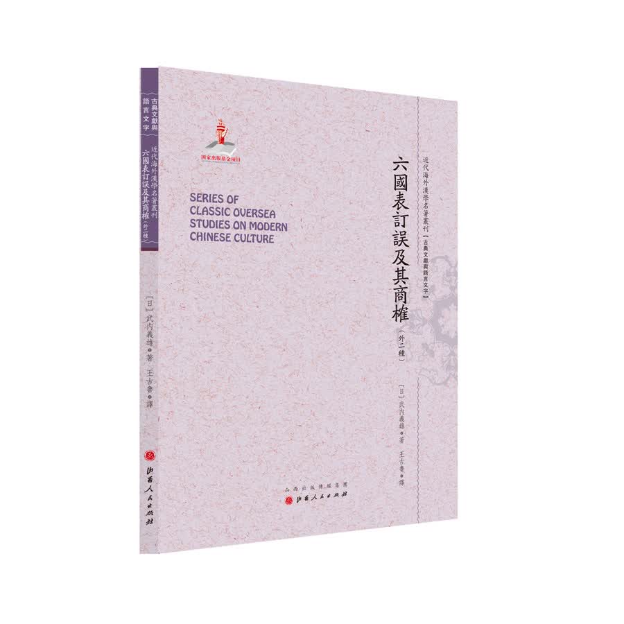 六国表订误及其商榷（外二种）/近代海外汉学名著丛刊·古典文献与语言文字