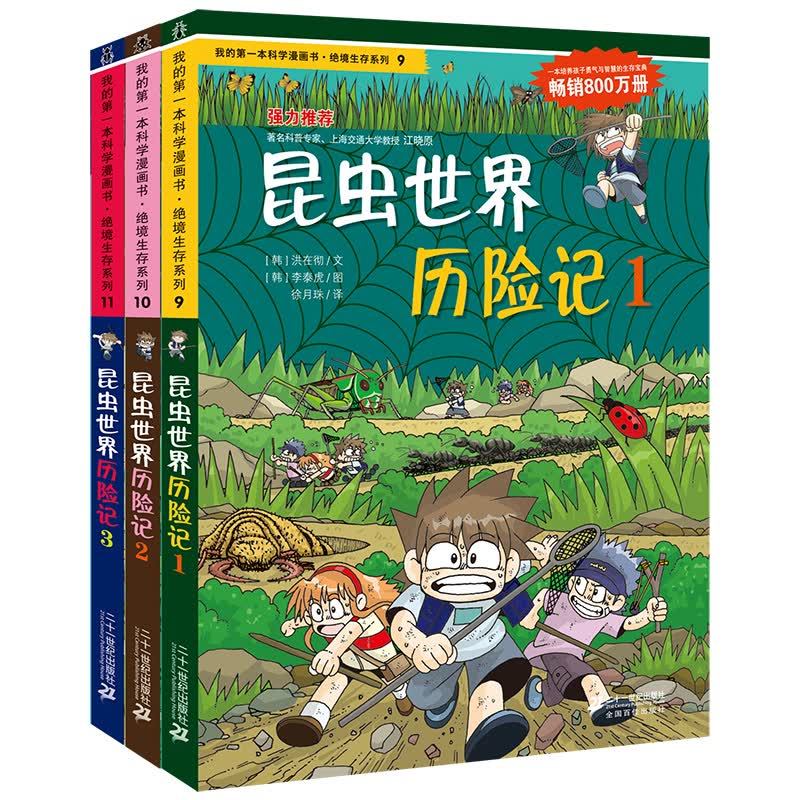 我的第一本科学漫画书·绝境生存系列第3辑（套装9-11册）