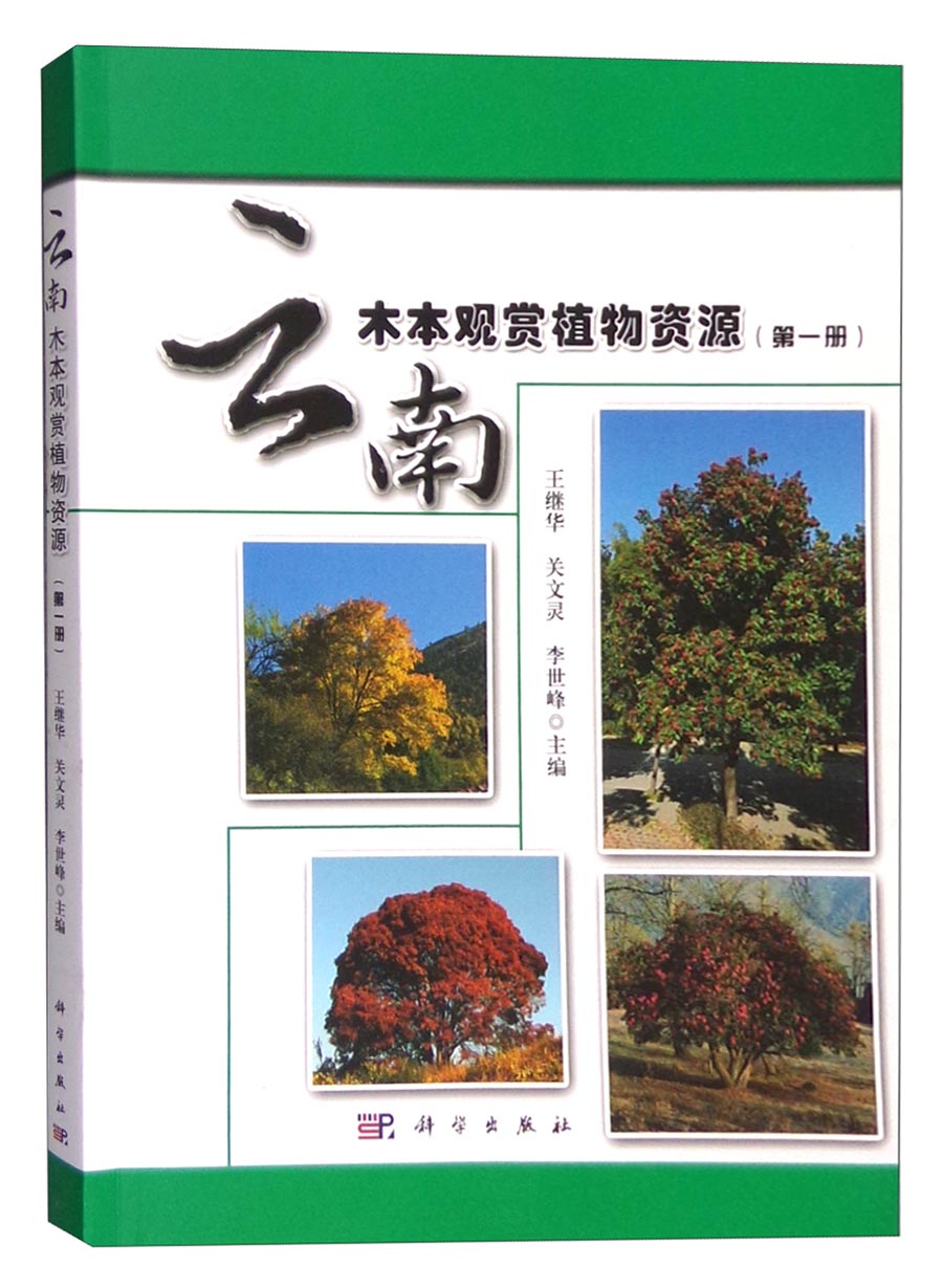 云南木本观赏植物资源（第一册）