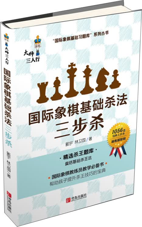 国际象棋基础杀法 三步杀