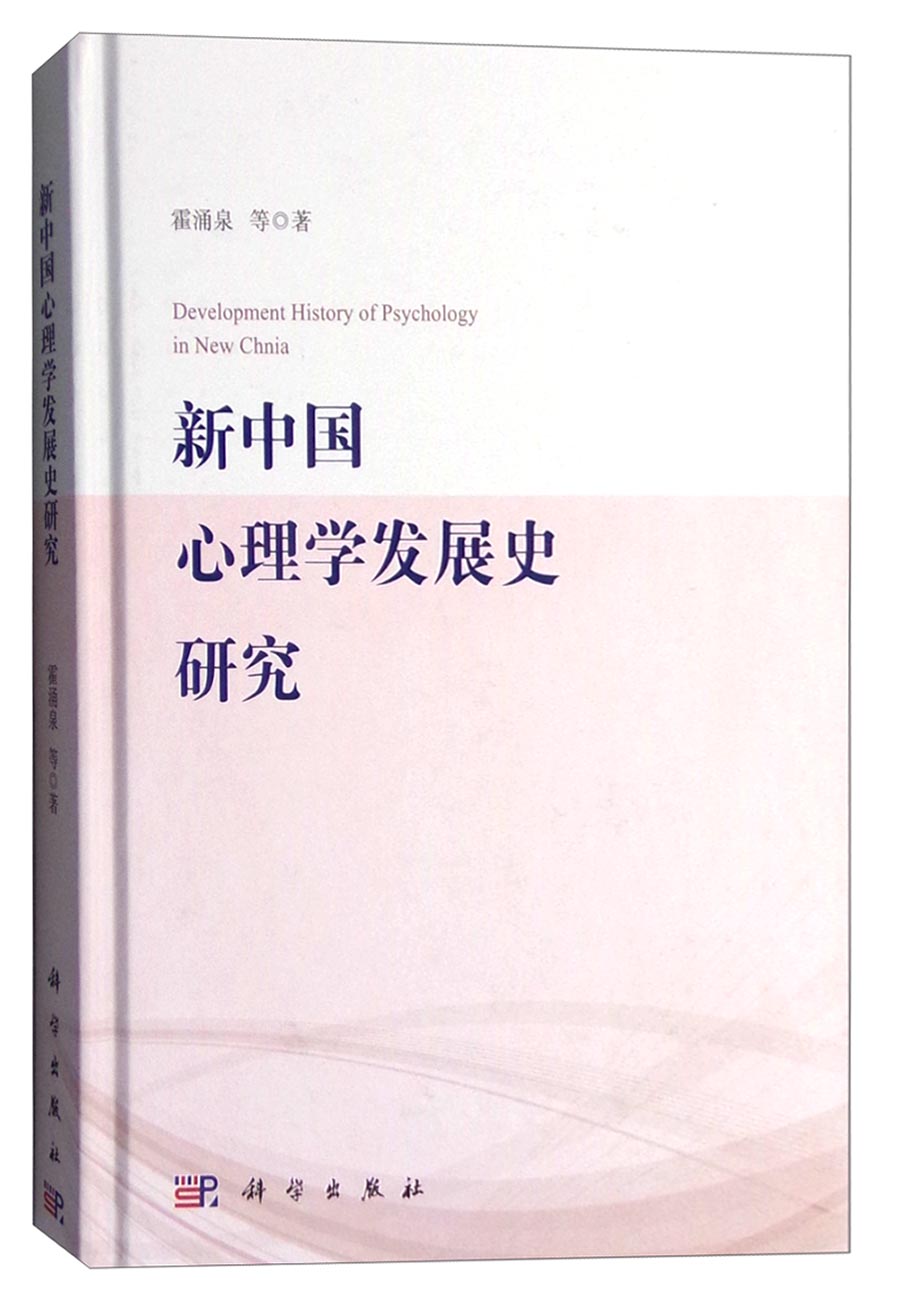 [正版图书]新中国心理学发展史研究