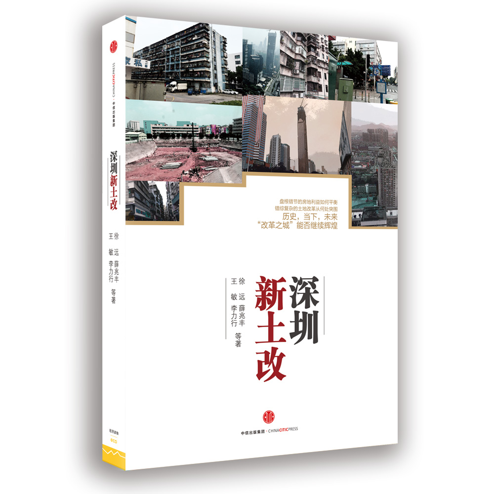 深圳新土改