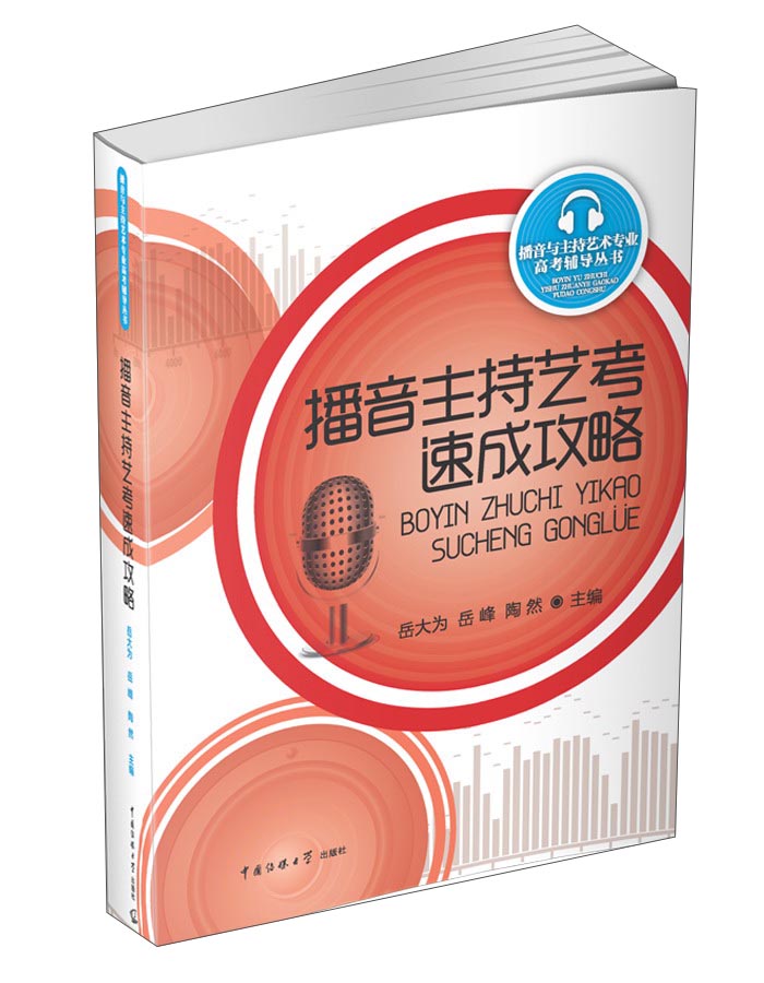 播音主持艺考速成攻略
