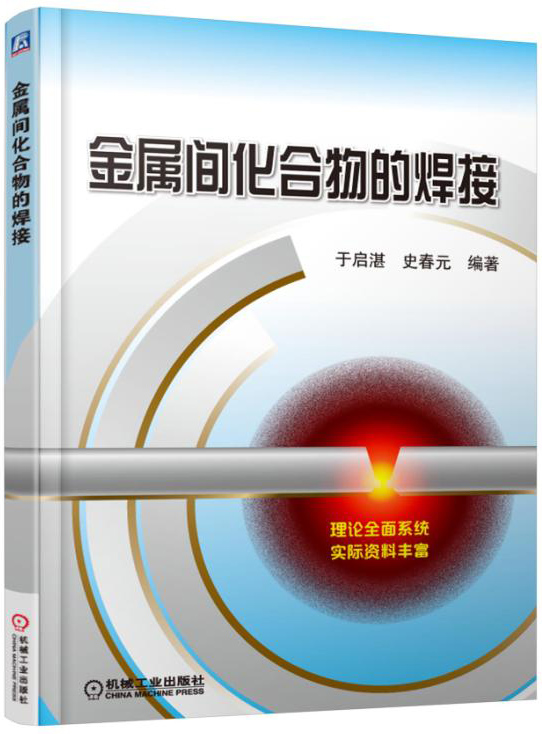 金属间化合物的焊接