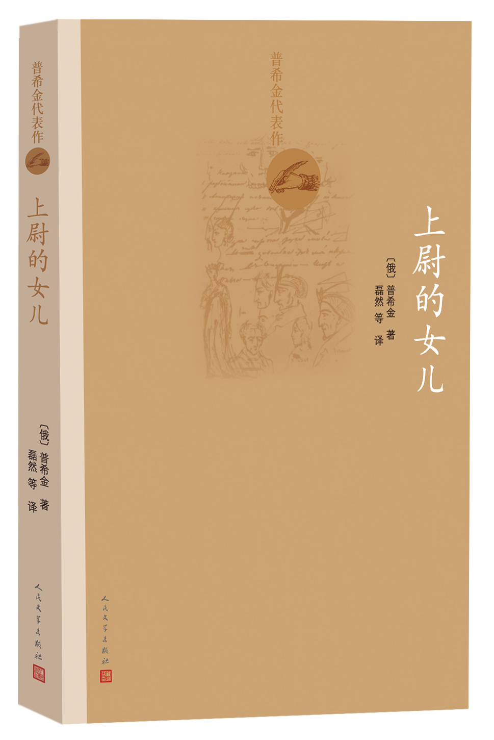 【正版】普希金代表作上尉的女儿