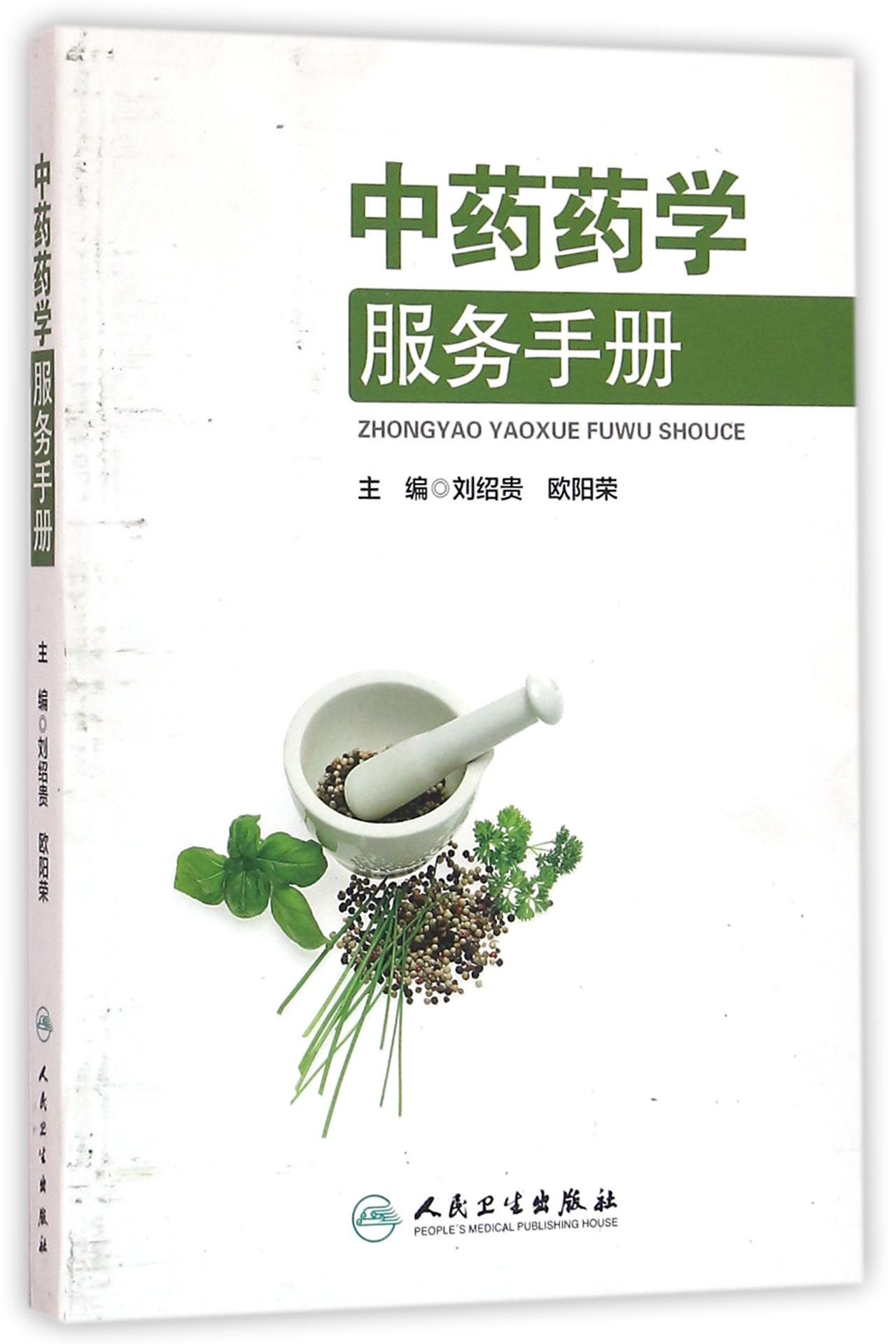 中药药学服务手册