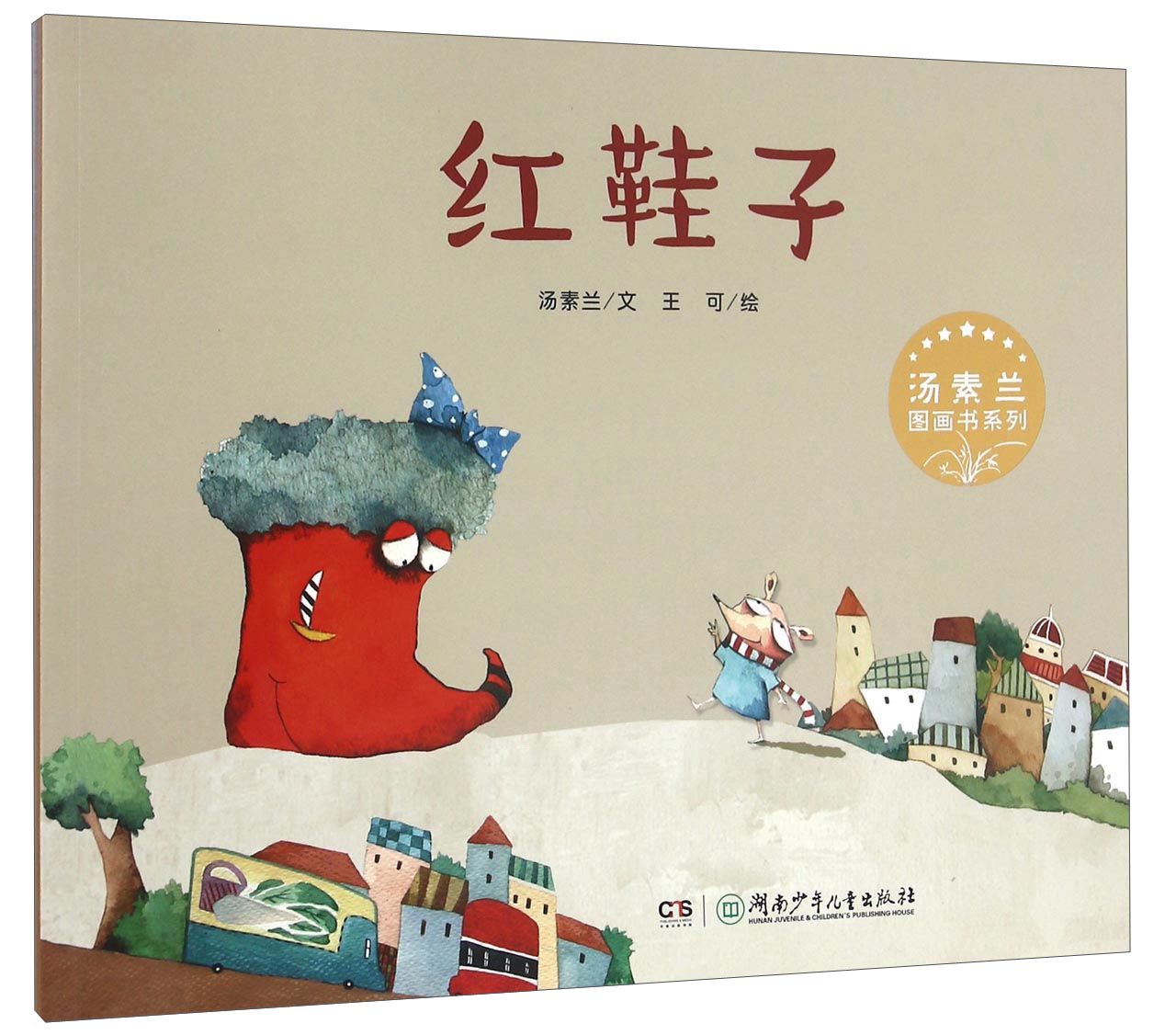 汤素兰图画书系列·红鞋子 "汤素兰工作室"出品