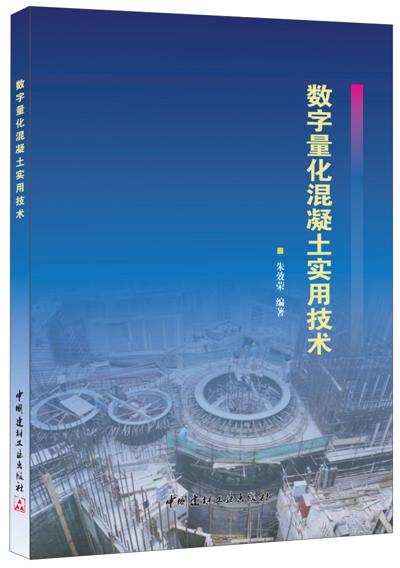 数字量化混凝土实用技术