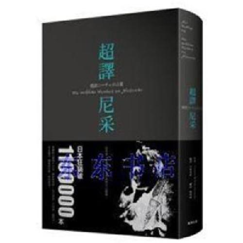台版 超译尼采 弗德里希．威廉．尼采 商周出版