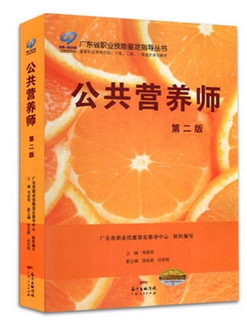 2016年 公共营养师 第二版国家职业资格鉴定培训教材广东省职业技能鉴定指导书 公共营养师