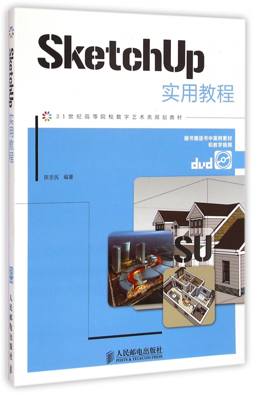 SketchUp实用教程(附光盘21世纪高等院校数字艺术类规划教材)