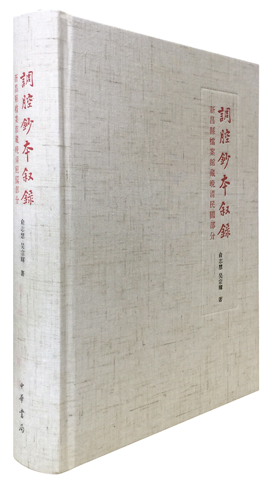 调腔抄本叙录：新昌县档案馆藏晚晴民国部分
