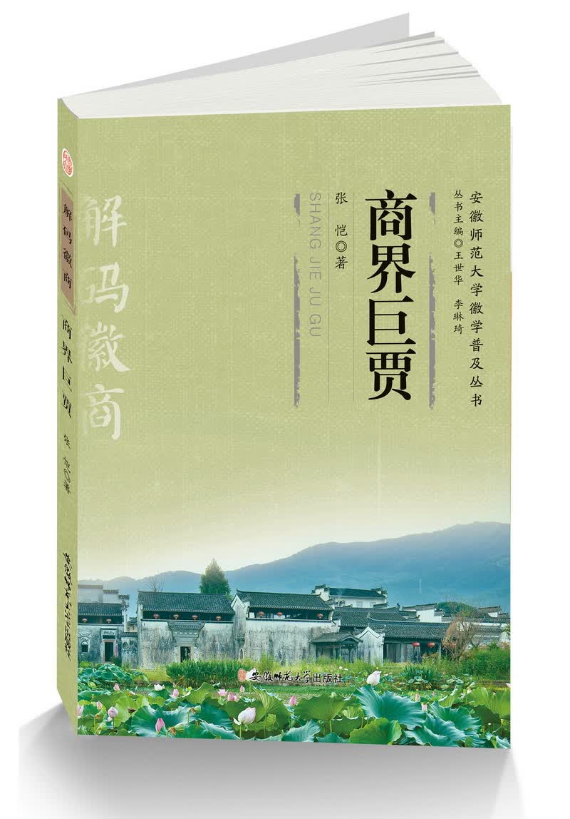 解码徽商 商界巨贾