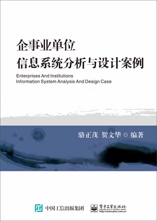 企事业单位信息系统分析与设计案例