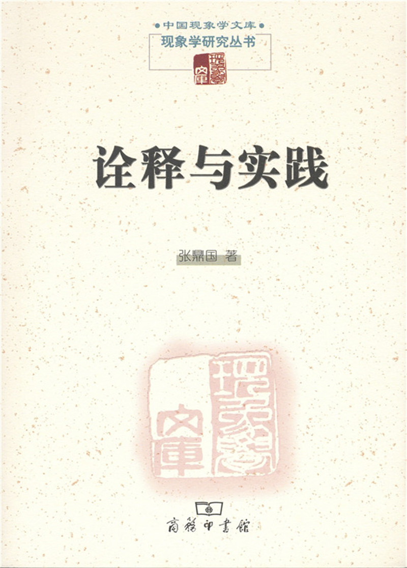 中国现象学文库·现象学研究丛书：诠释与实践