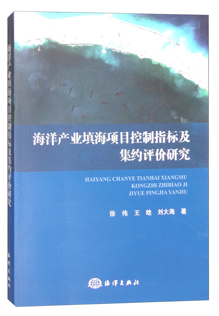 海洋产业填海项目控制指标及集约评价研究
