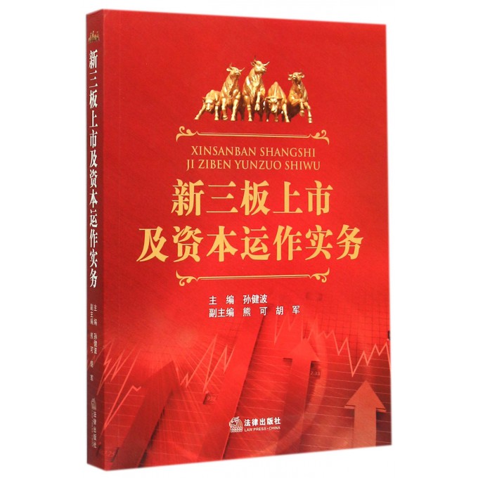 新三板上市及资本运作实务