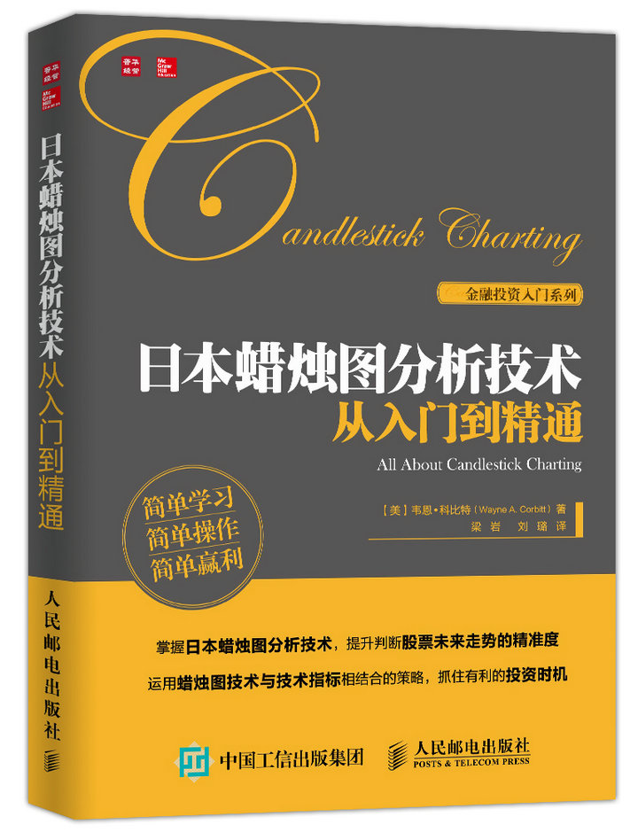 日本蜡烛图分析技术从入门到精通(人邮普华出品)