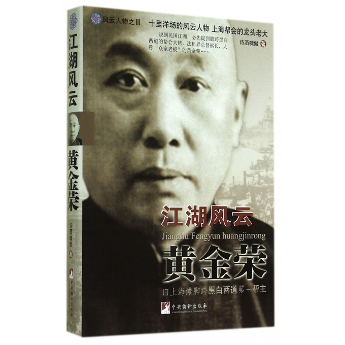 江湖风云黄金荣/风云人物