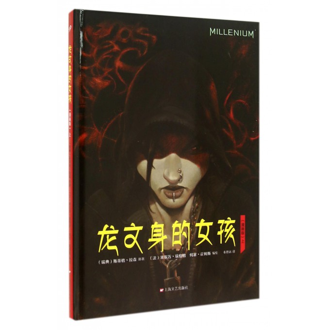 龙文身的女孩(漫画版上)(精)