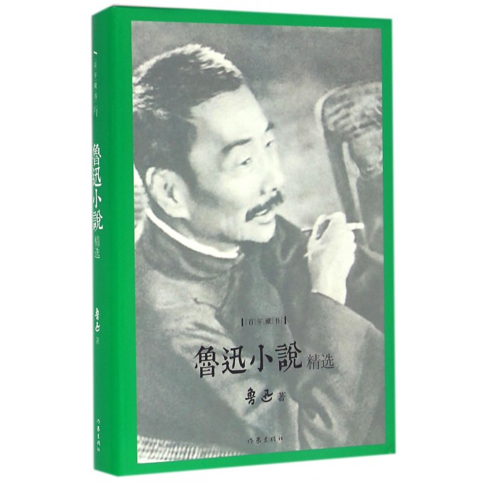 鲁迅小说精选(精)/百年藏书