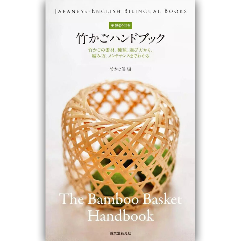 【现货】竹篮手册 竹篮编制（日英对照）竹かごハンドブック 日版书 手工品 手作竹编日文原版日本图书善本图书