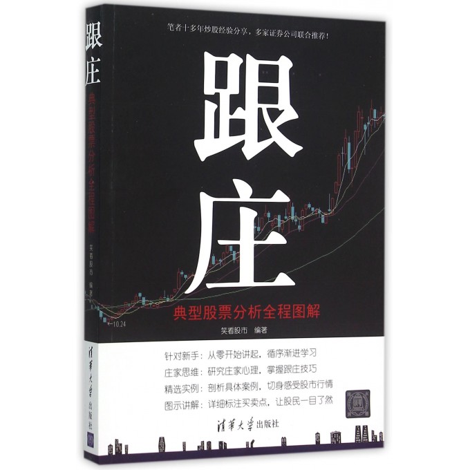 跟庄(典型股票分析全程图解)