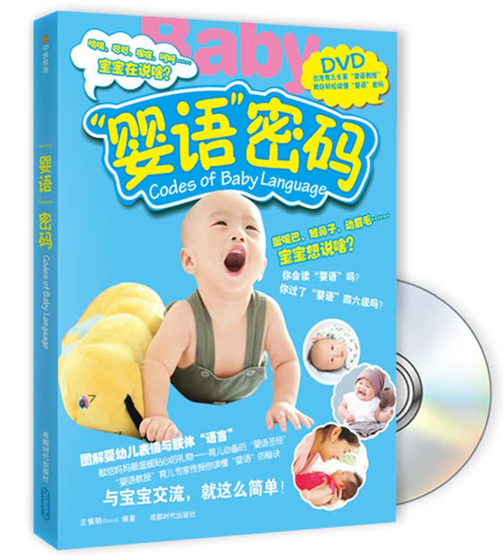 “婴语”密码（附DVD光盘1张）