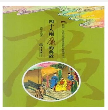 四十八则廉的典故：廉的典故 传统美德 孟尝还珠隐之饮泉孔顗辞米等给孩子的德育课本18.8