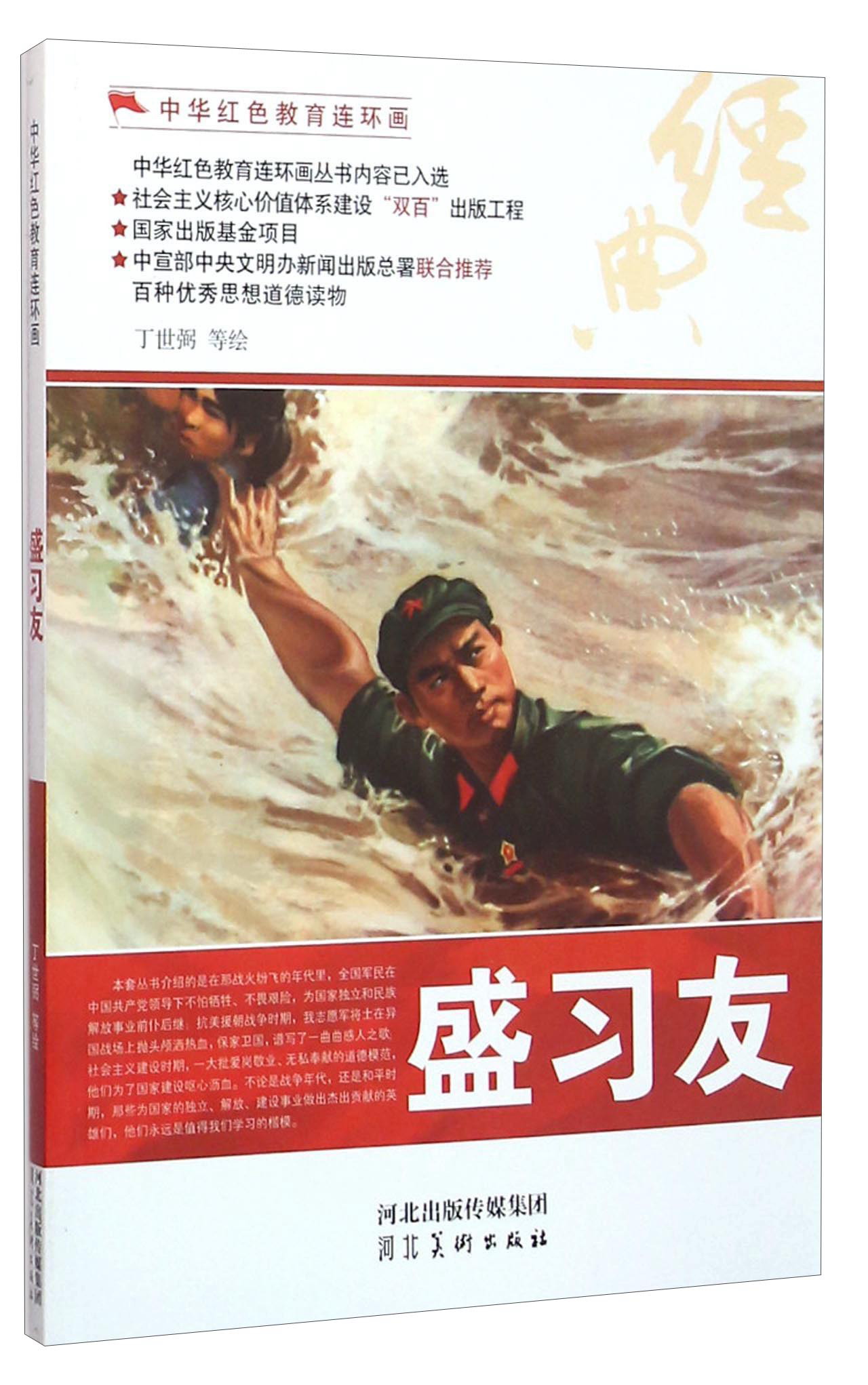 盛习友/中华红色教育连环画