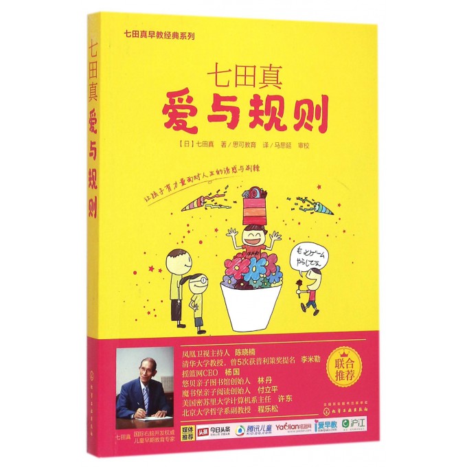七田真爱与规则/七田真早教经典系列