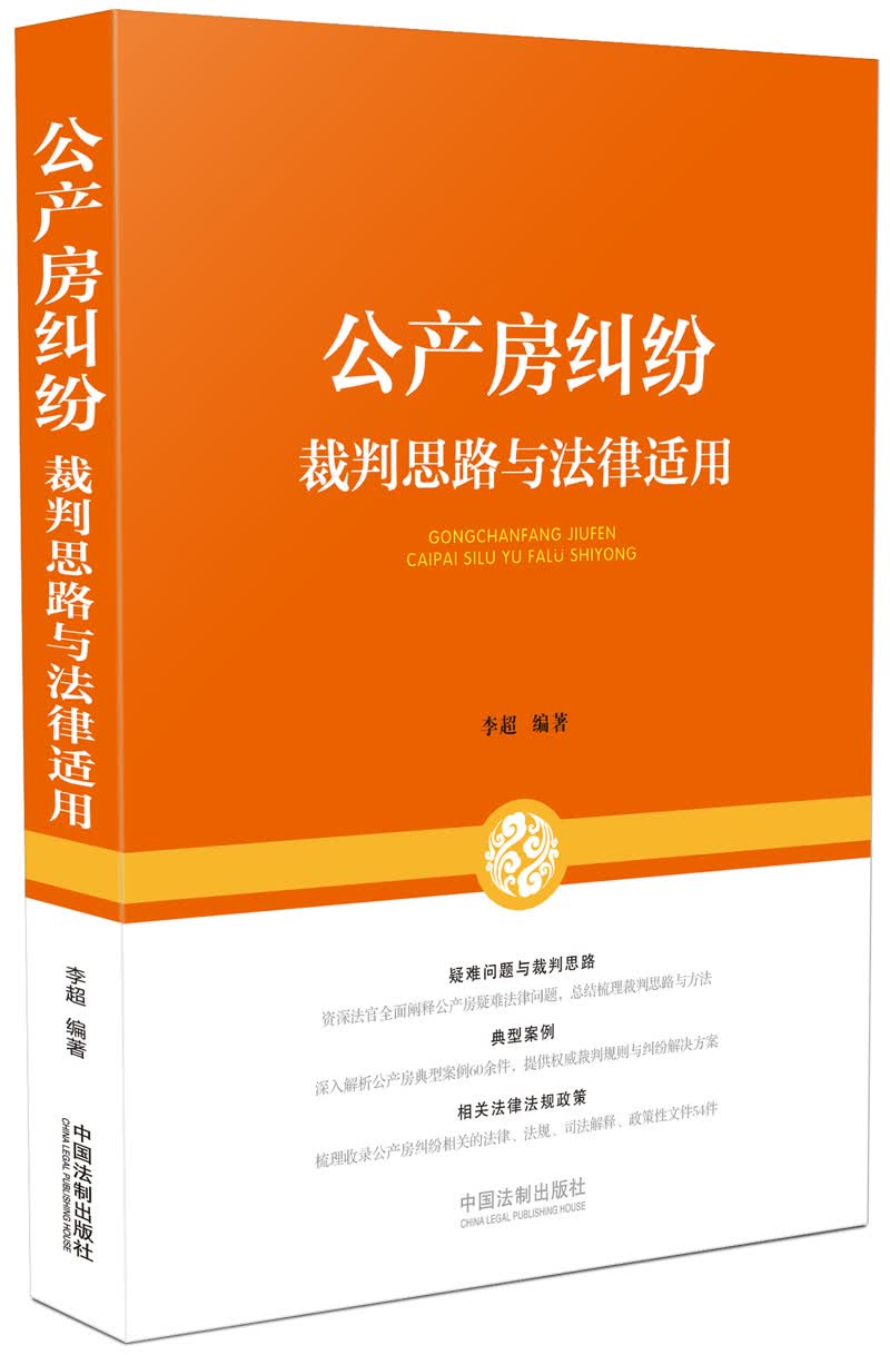 公产房纠纷裁判思路与法律适用