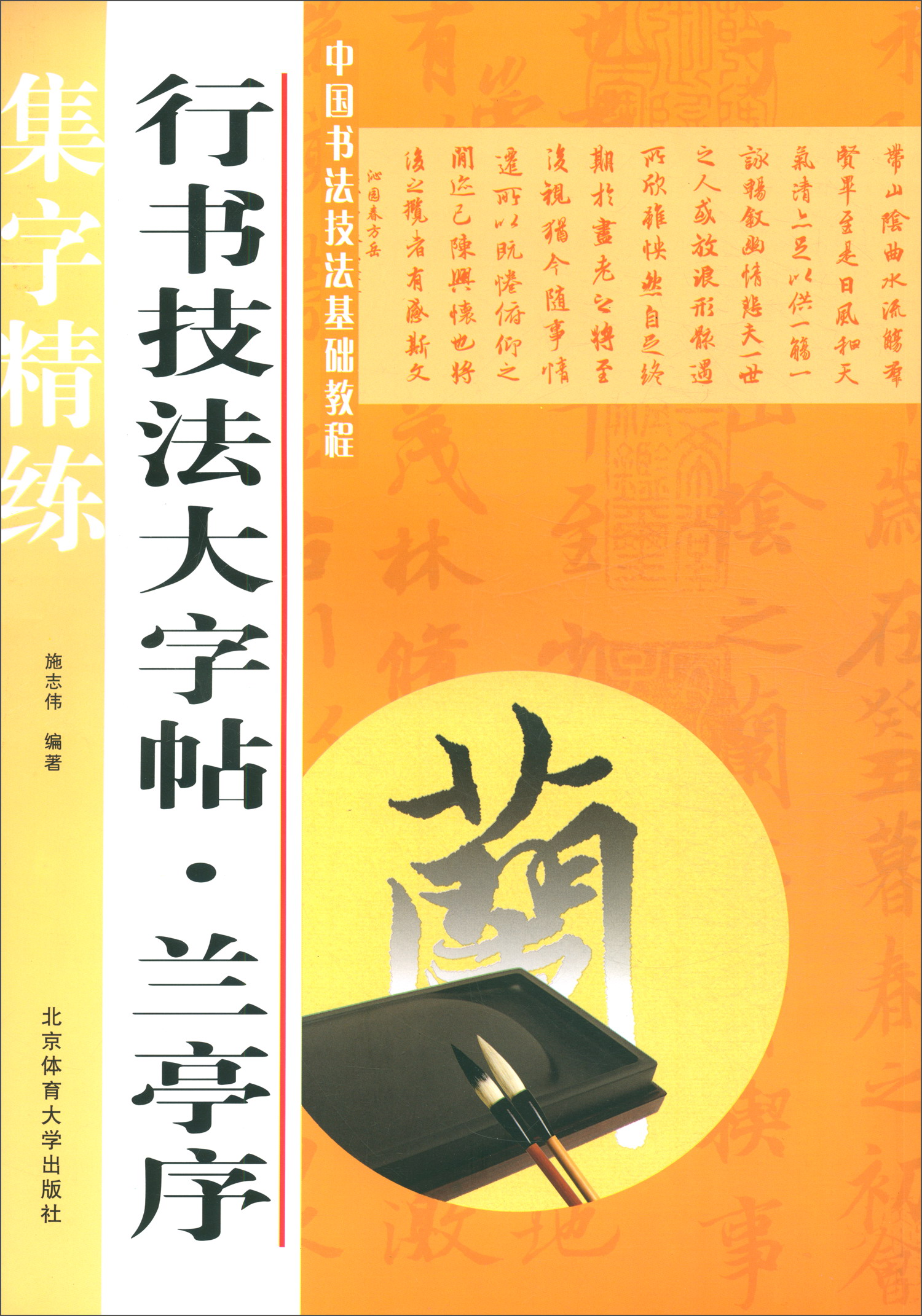行书技法大字帖：兰亭序