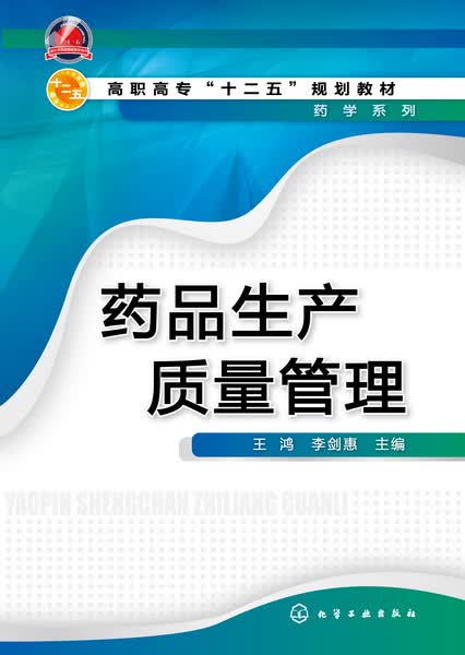 药品生产质量管理 王鸿、李剑惠 主编